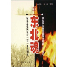 东北魂：纪念高崇民诞辰一百一十五周年