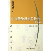 中国传统思想总批判（附补编）