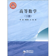 高等数学（下高职高专规划教材）