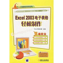 Excel 2003电子表格轻松制作(附光盘)
