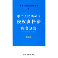 中华人民共和国侵权责任法配套规定（第4版）
