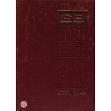 中国国家标准汇编(2008年修订-88)