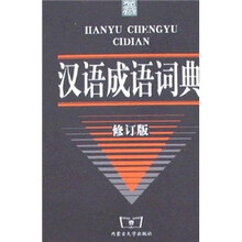 汉语成语词典（修订版）