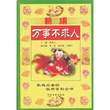 新编万事不求人