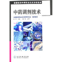 全国医药中等职业技术学校教材：中药调剂技术