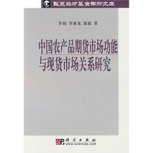 中国农产品期货市场功能与现货市场关系研究
