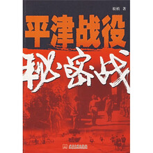 平津战役秘密战