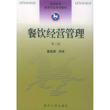 高等院校旅游专业系列教材：餐饮经营管理