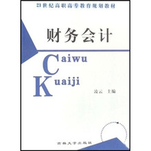 21世纪高职高专教育规划教材：财务会计