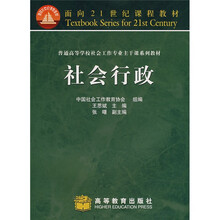 面向21世纪课程教材：社会行政