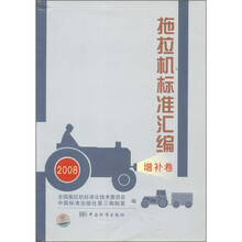 拖拉机标准汇编(增补卷2008)