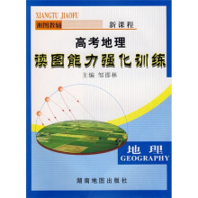 新课程高考地理读图能力强化训练