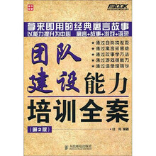 团队建设能力培训全案（第2版）