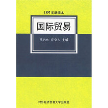国际贸易(1997年新编本)