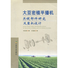 大豆密植平播机关键部件研究及整机设计