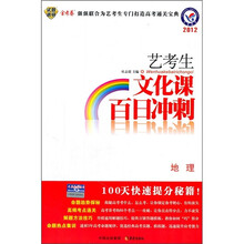 2012艺考生文化课百日冲刺:地理