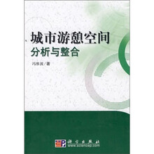 城市游憩空间分析与整合