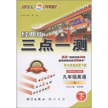 三点一测：9年级英语（下册）（人教版·经典版）