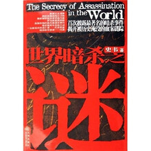 世界暗杀之谜