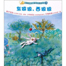 新概念幼儿数学故事绘本：东做做 西做做