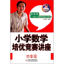 小学数学培优竞赛讲座(4年级)