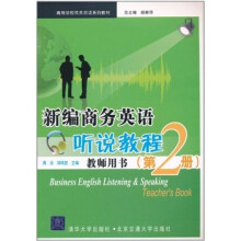新编商务英语听说教程（教师用书）第2册