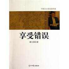中国小小说名家档案·享受错误