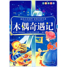 阅读点亮童年必备启蒙名著：木偶奇遇记（美绘注音本）