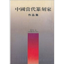 中国当代篆刻家作品集（精）