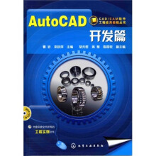 CAD/CAM软件工程应用教程丛书：AutoCAD开发篇（附光盘）