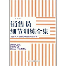 销售员细节训练全集：销售员必修的15堂基础职业课