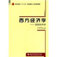 西方经济学：选择的科学
