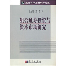 组合证卷投资与资本市场研究