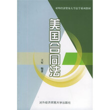 对外经济贸易大学法学系列教材：美国合同法