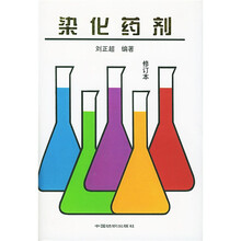 染化药剂（修订本）