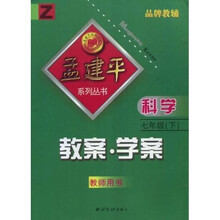 孟建平系列丛书·科学教案学案(7下)(教师用书)Z