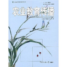 农业教育传播