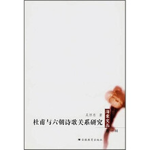 诗史运动与作家创造:杜甫与六朝诗歌关系研究