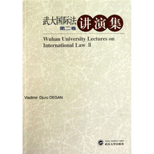 武大国际法讲演集(第2卷)