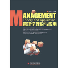 管理学理论与应用