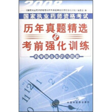 2008国家执业药师资格考试历年真题精选及考前强化训练:药学综合知识与技能