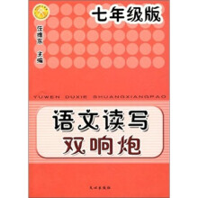 语文读写双响炮(7年级版)