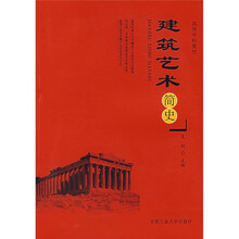 建筑艺术简史