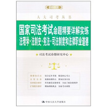 2011年-法理学.法制史.宪法.司法制度和法律职业道德-国家司法考试命题精要详解实练