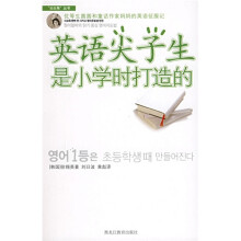 英语尖子生是小学时打造的