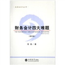 财务会计四大难题（第4版）