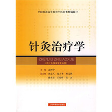 全国普通高等教育中医药类精编教材：针灸治疗学（供针灸推拿学专业用）