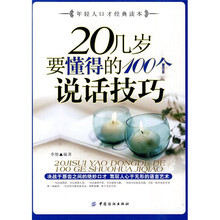 20几岁要懂得的100个说话技巧