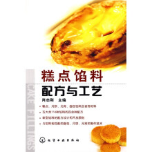 糕点馅料配方与工艺