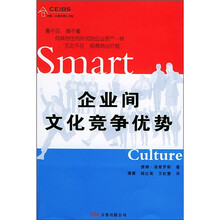 企业间文化竞争优势
